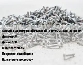 Шуруп с шестигранной головкой, с острым наконечником 8х160 сталь белый цинк по дереву